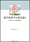 総合政策学の最先端