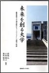 未来を創る大学