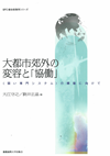 大都市郊外の変容と「協働