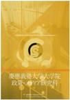 政策・メディア研究科ガイドブック