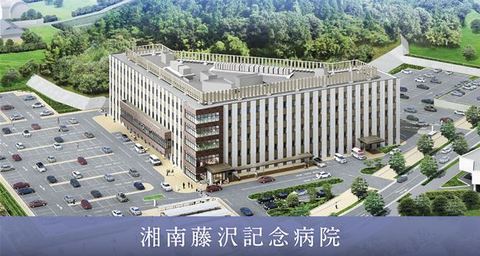 湘南藤沢記念病院.JPG