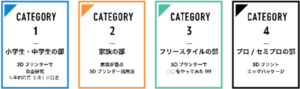 3Dコンテスト　カテゴリ.pngのサムネイル画像