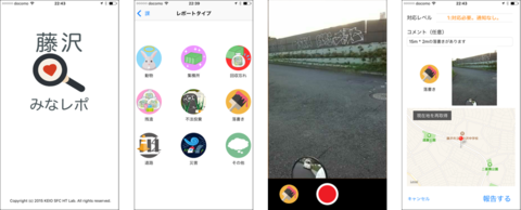 図１：「藤沢みなレポ」アプリケーションの動作スクリーンショット（iOS版）
