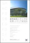 Graduate School of Media and Governance Guidebook