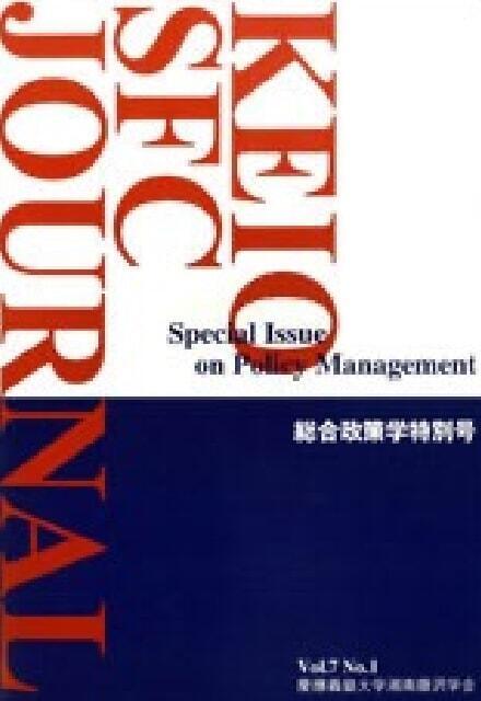 KEIO SFC JOURNAL Vol.7 No.1 Policy Management Special Issue (2007)