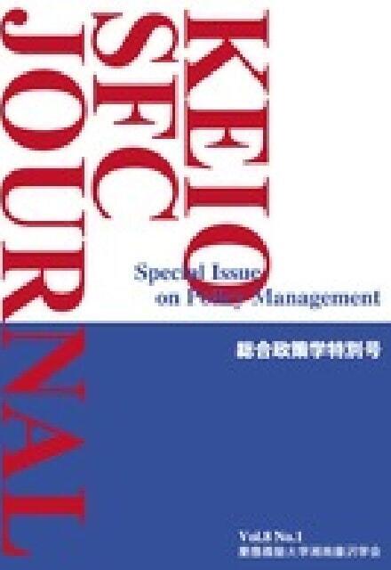 KEIO SFC JOURNAL Vol.8 No.1 Policy Management Special Issue (2008)