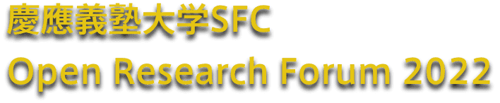 慶應義塾大学SFC Open Research Forum 2022