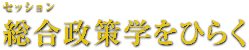 セッション 総合政策学をひらく