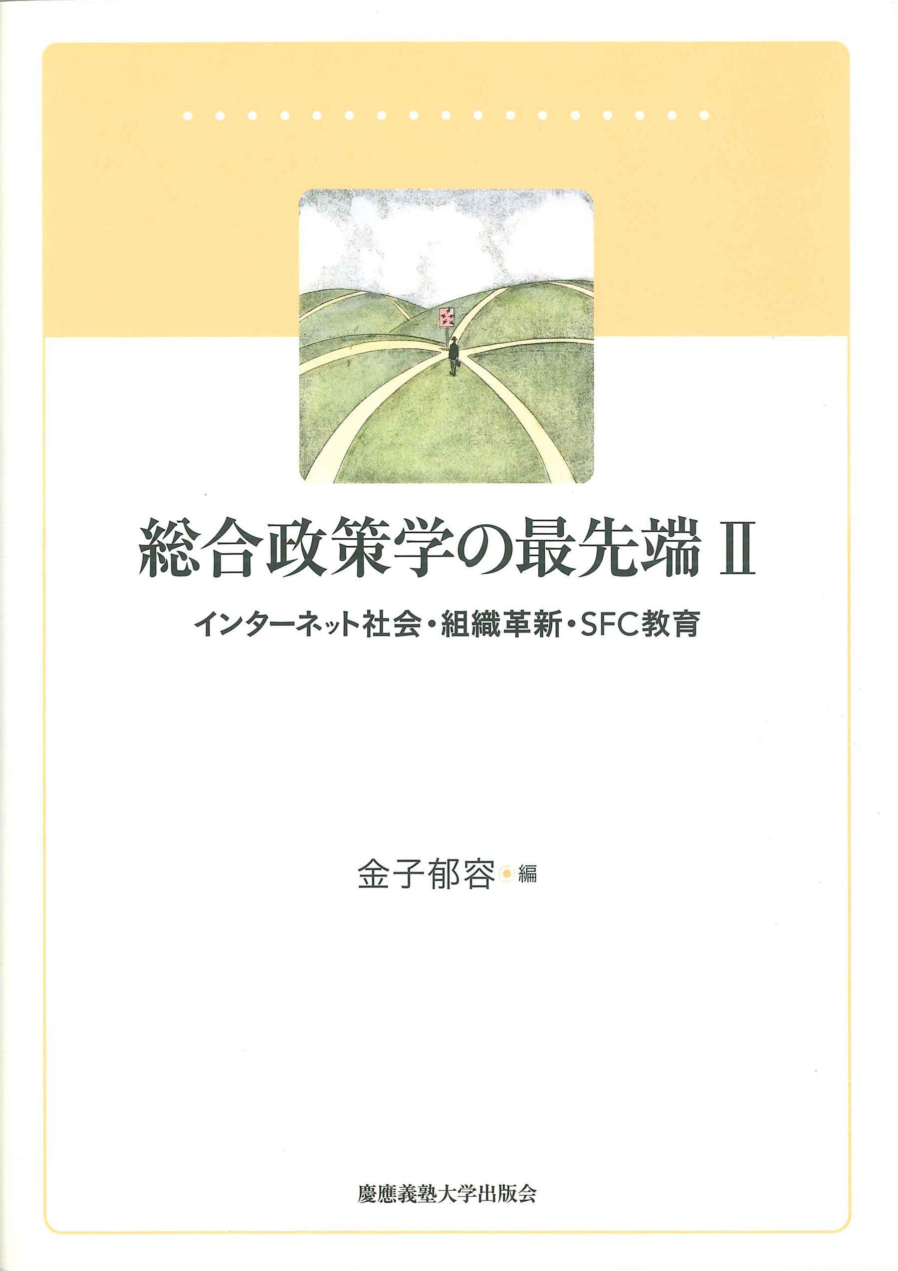 総合政策学の最先端 Ⅱ