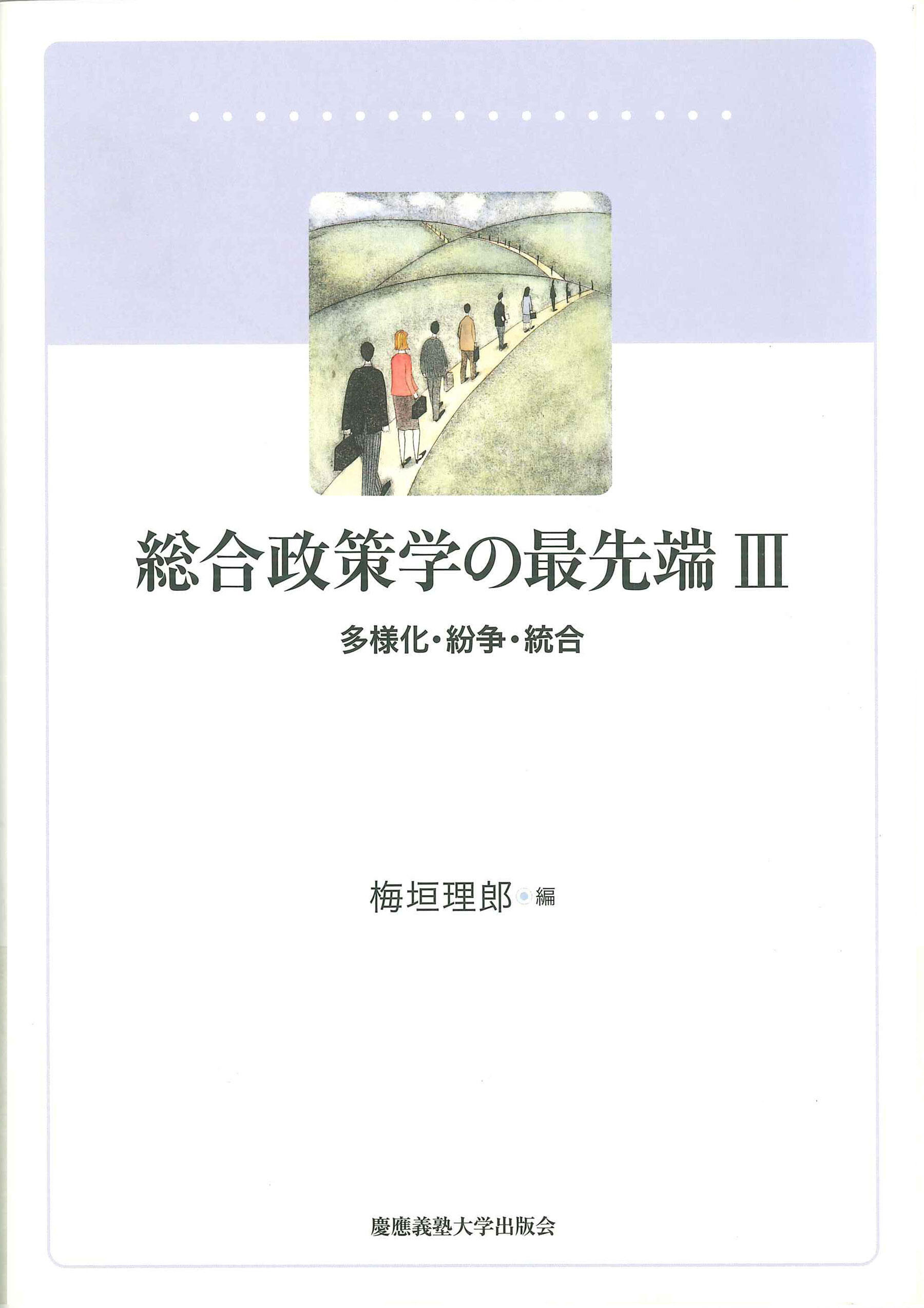 総合政策学の最先端 Ⅲ