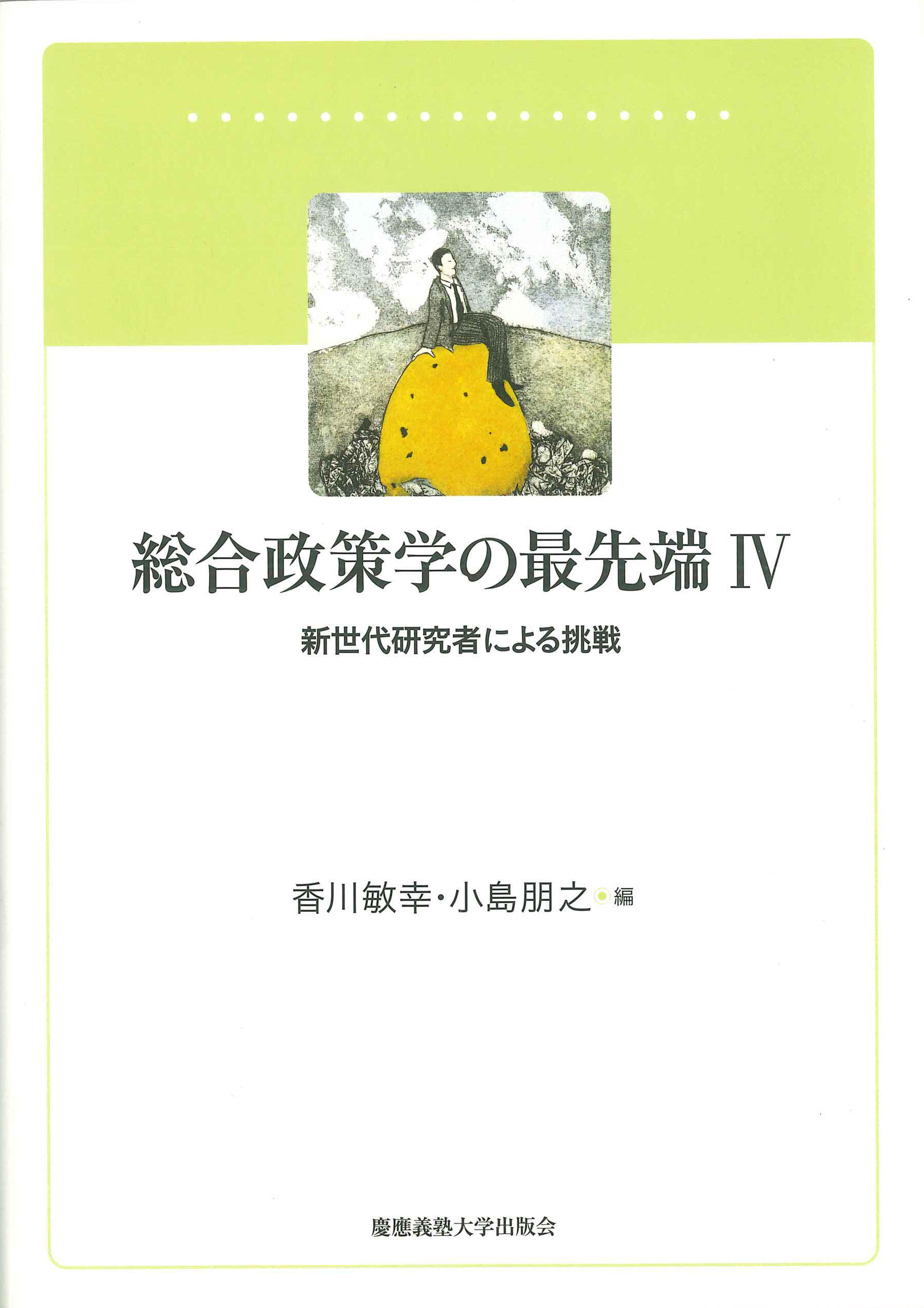 総合政策学の最先端 Ⅳ