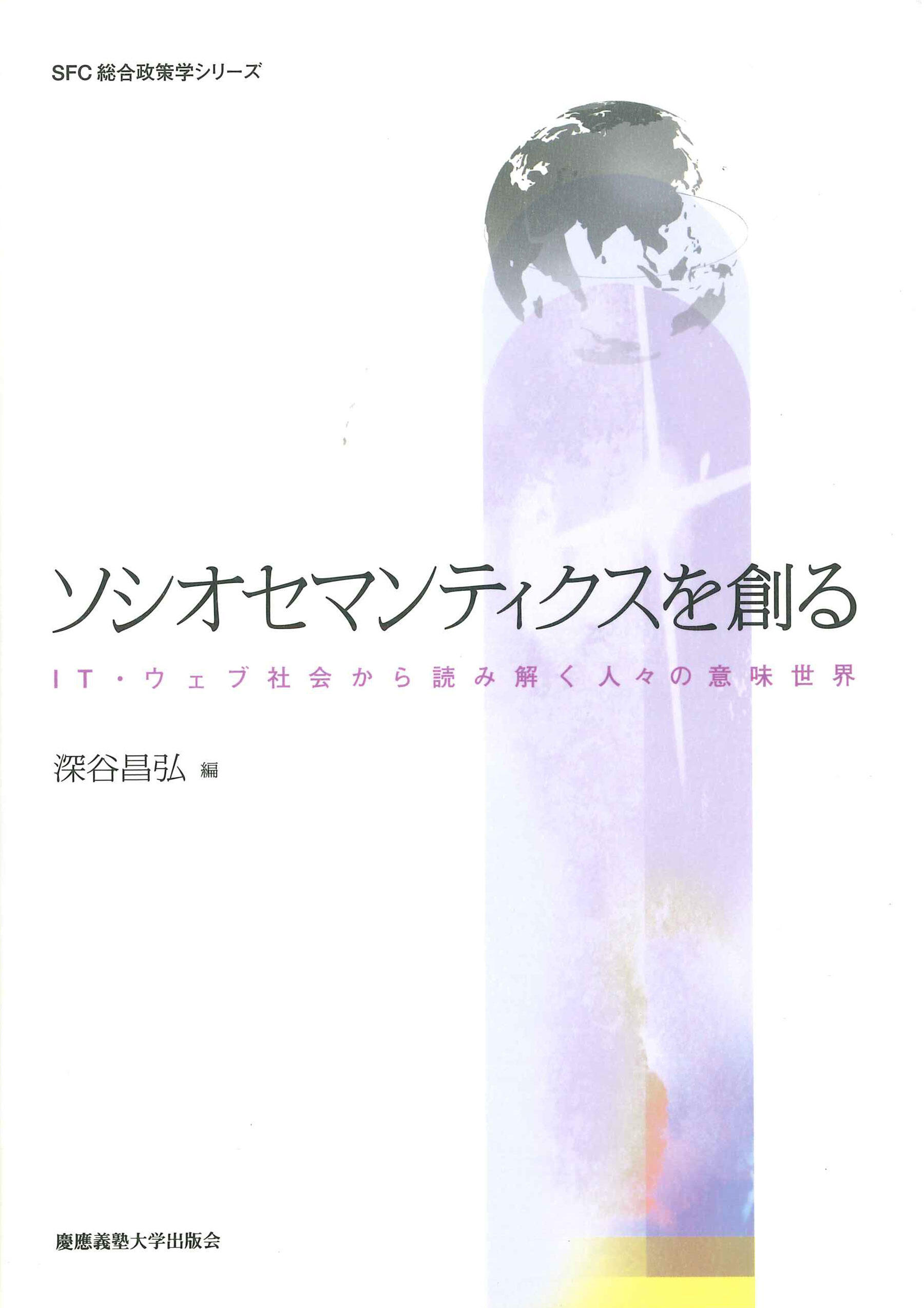 ソシオセマンティクスを創る― IT・ウェブ社会から読み解く人々の意味世界