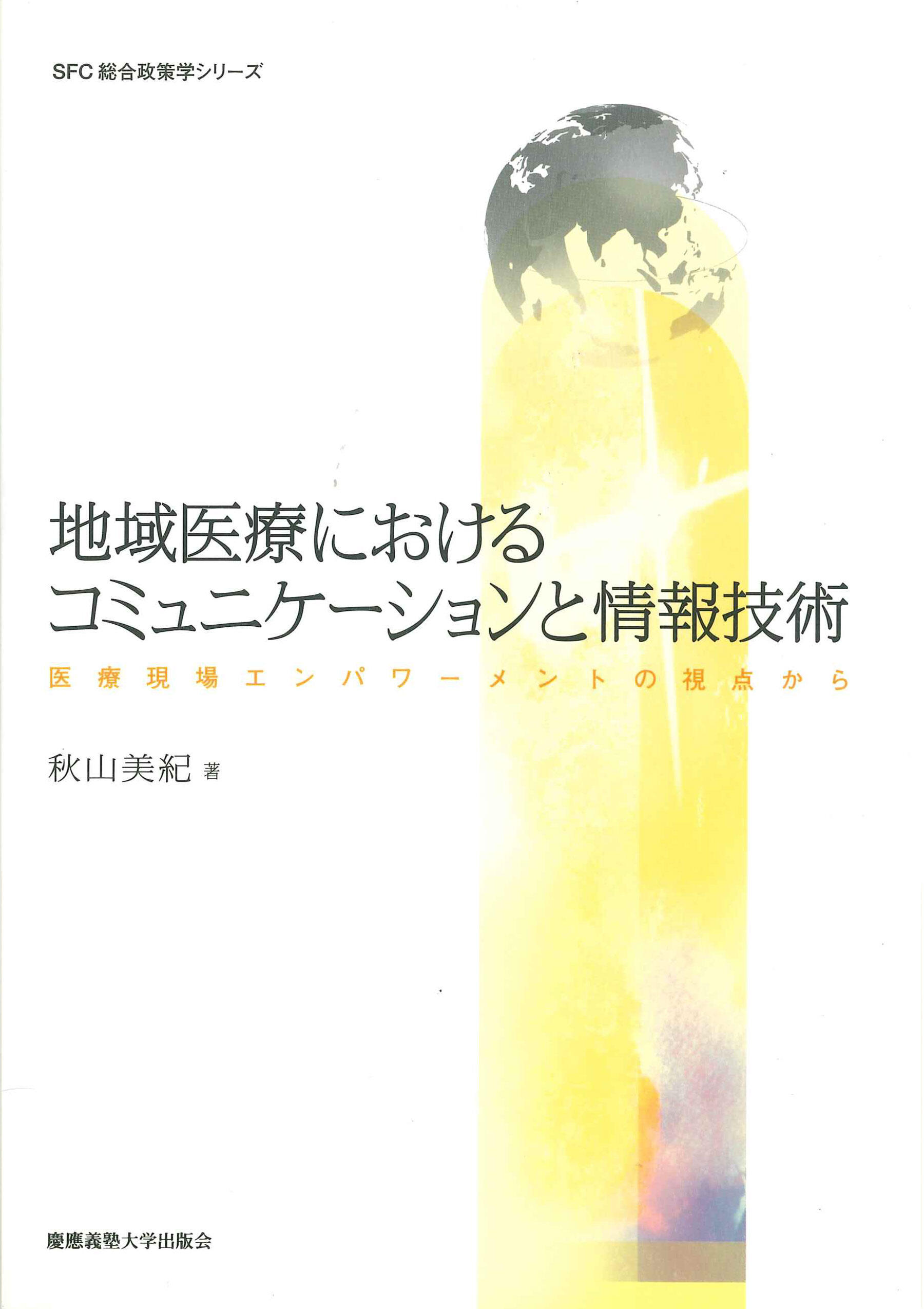 地域医療におけるコミュニケーションと情報技術― 医療現場エンパワーメントの視点から