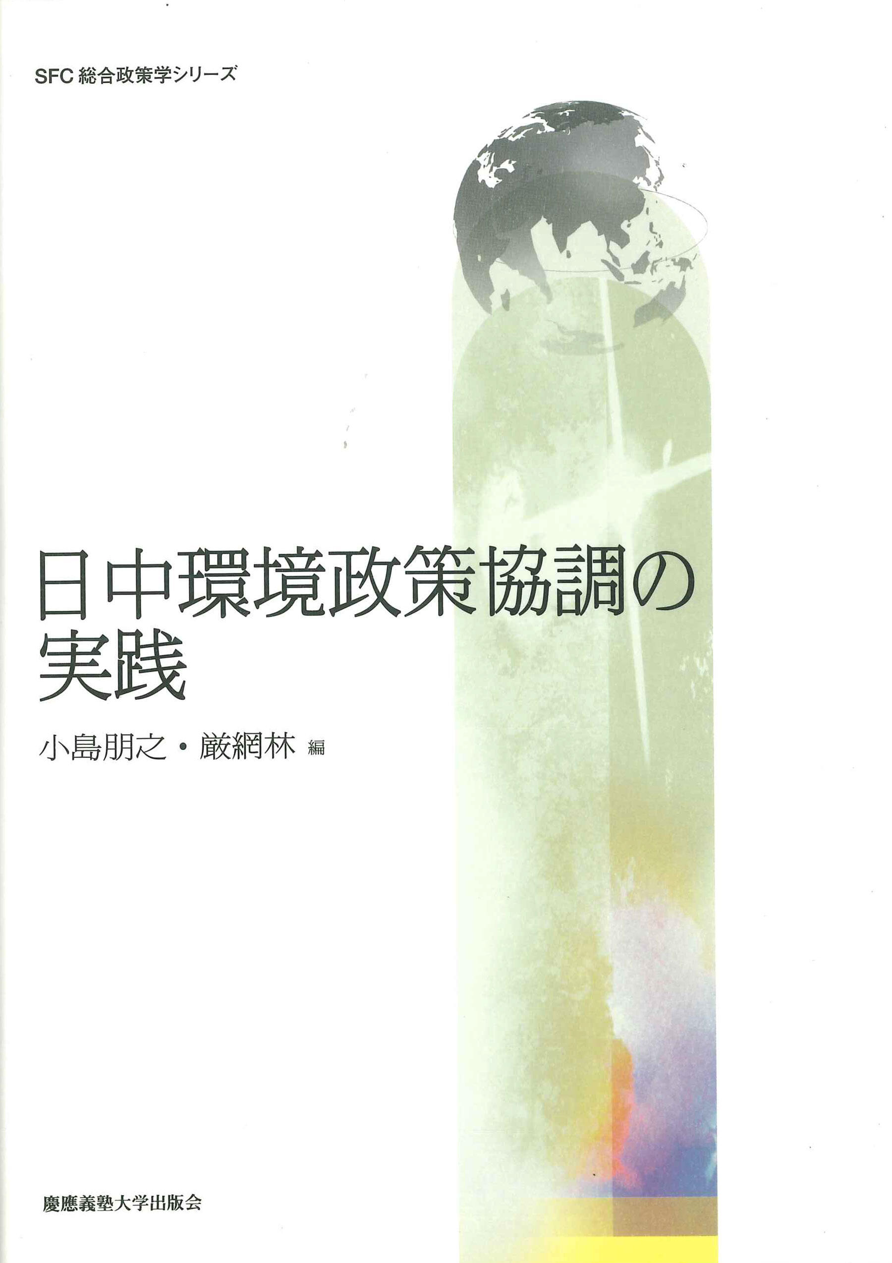 日中環境政策協調の実践