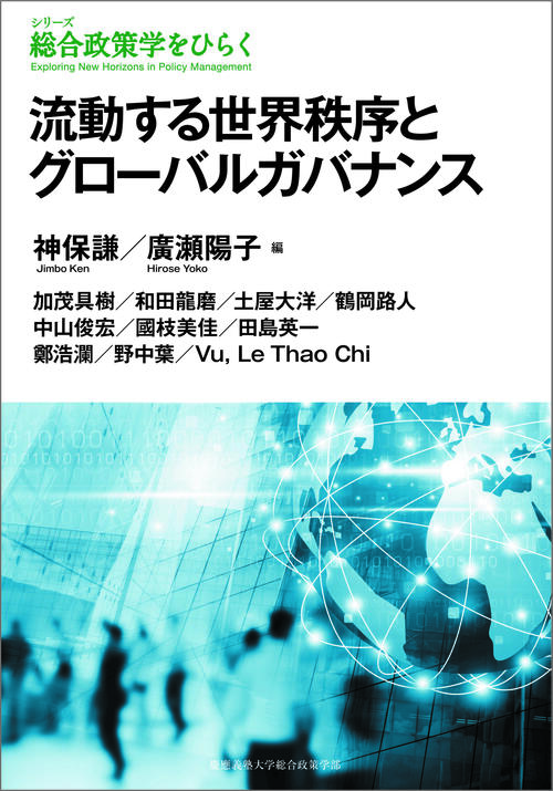 流動する世界秩序とグローバルガバナンス