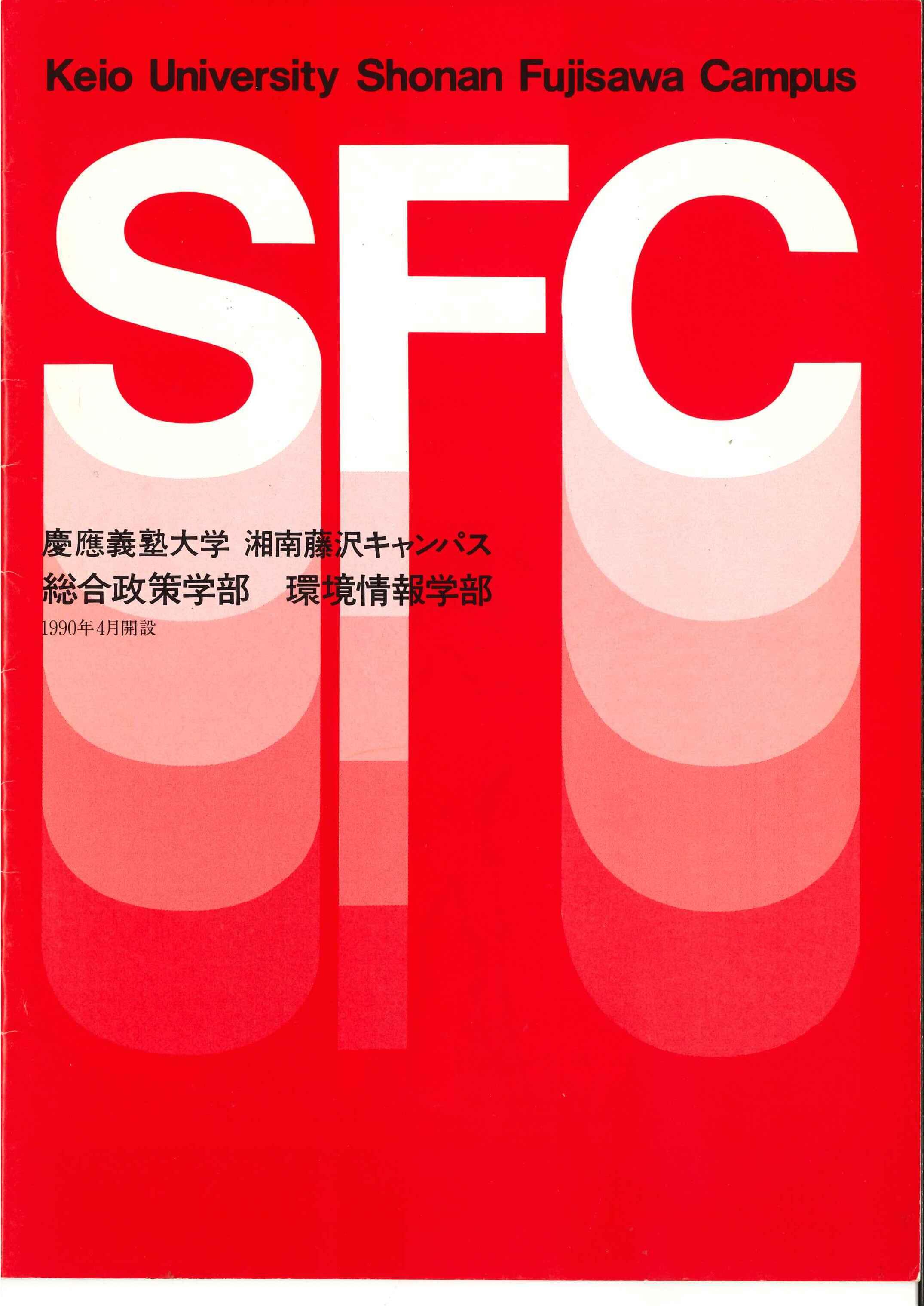 SFC開設時パンフレット表紙