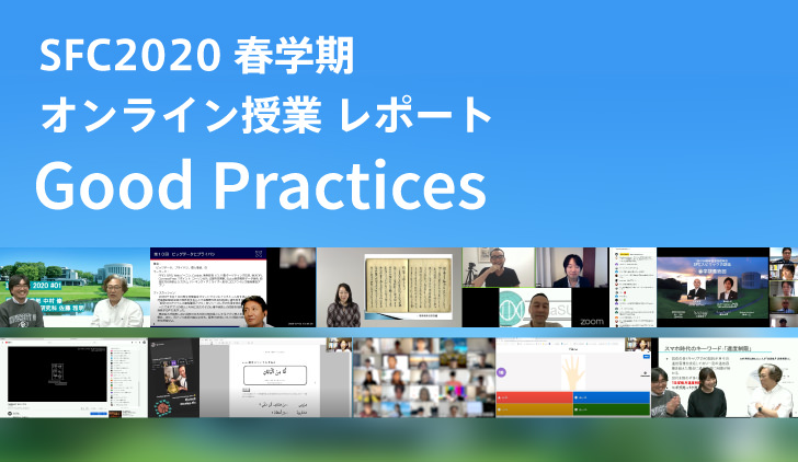 SFC2020 オンライン授業 レポート Good Practices