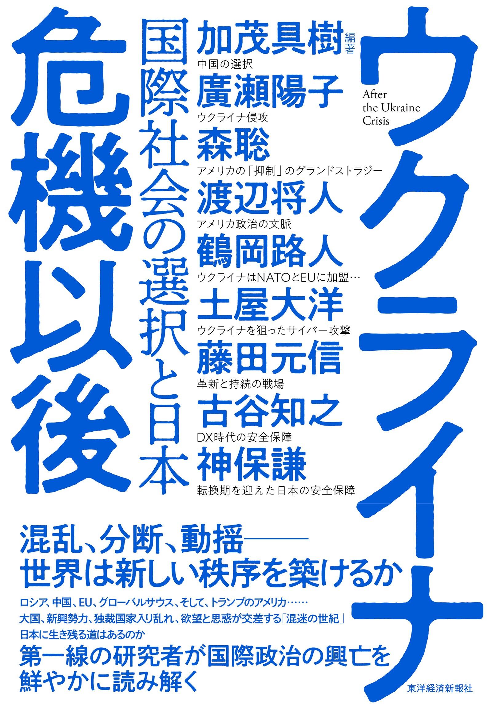 ウクライナ危機以後: 国際社会の選択と日本_書影