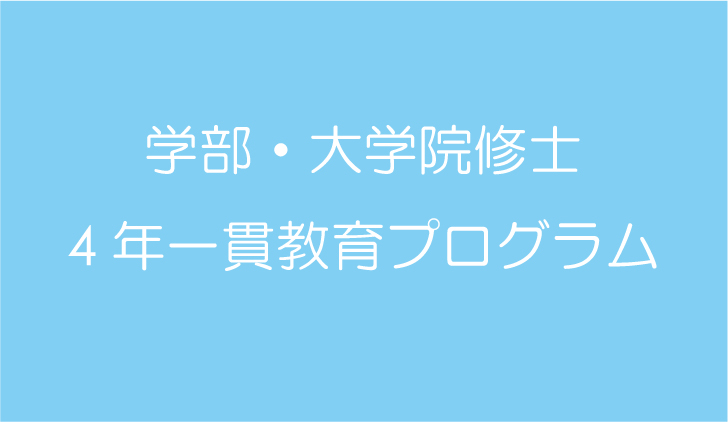 学部・大学院修士4年一貫プログラム