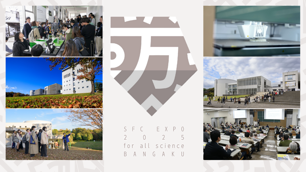 SFC万学博覧会2025
