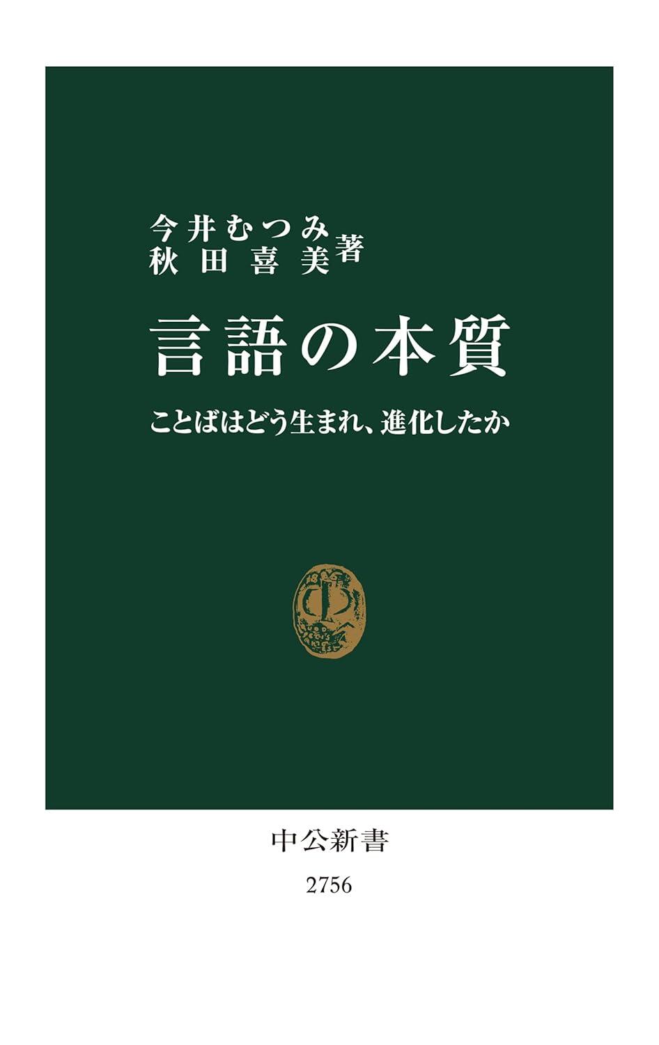 言語の本質_書影