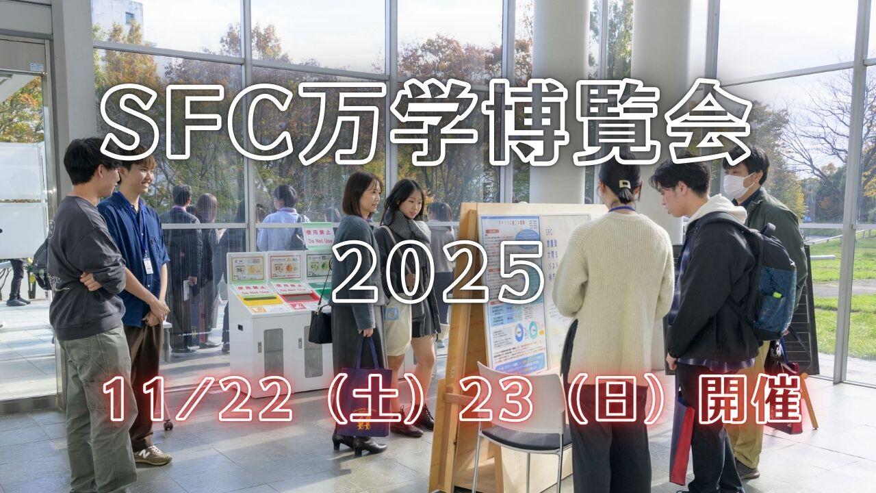 SFC万学博覧会2025