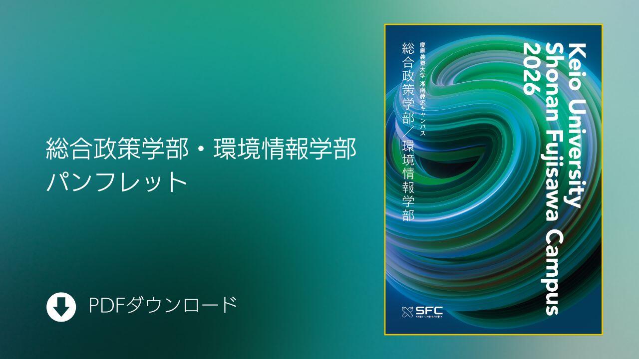 総合政策学部・環境学部パンフレット