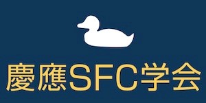 慶應SFC学会