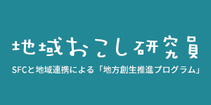 地域おこし研究員