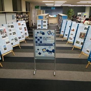 写真展「写真で振り返るSFCの25年」（メディアセンター）