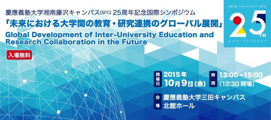 慶應義塾大学湘南藤沢キャンパス(SFC) 25周年記念国際シンポジウム「未来における大学間の教育・研究連携のグローバル展開」